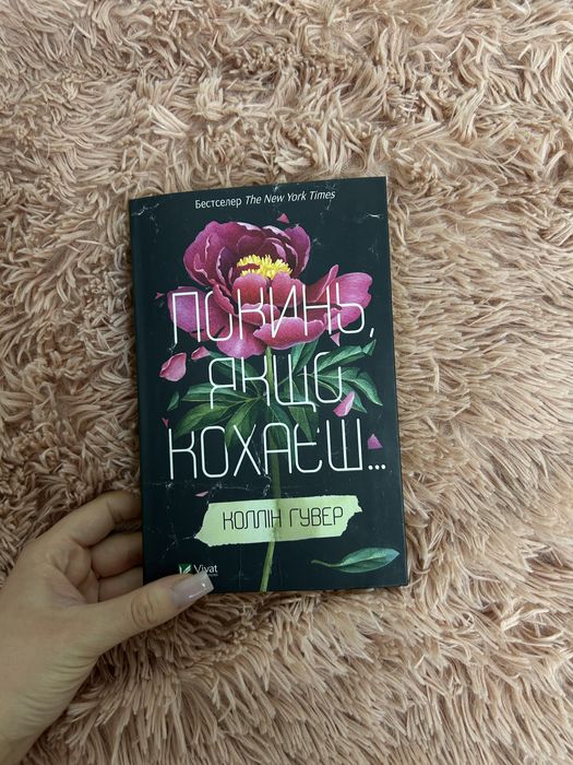 Книга «Покинь, якщо кохаєш» Коллін Гувер