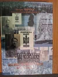 Петро Мірчук. Нарис історії ОУН. 1920-1939. УВО