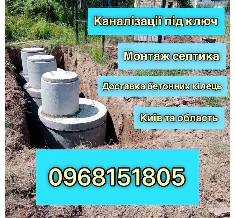 Викопати септик, каналізацію, вигрібну яму. Бетонні кільця