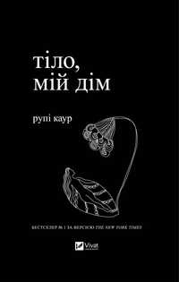 Книжка «тіло, мій дім»