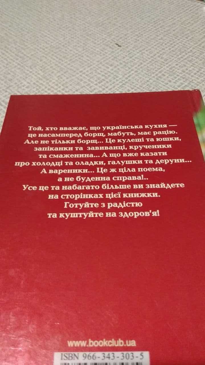 Кулинарная книга "Найкращі страви української кухні".