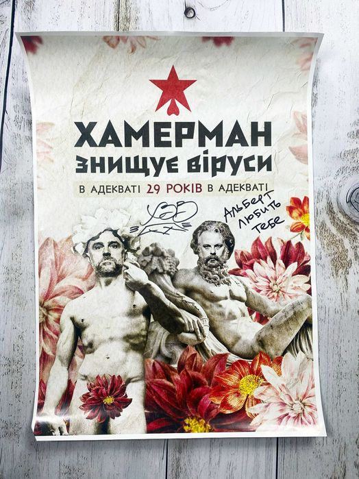 Хамерман Знищує Віруси (ХЗВ) постери з автографами