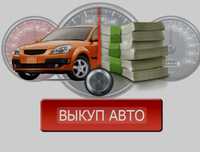 Автовыкуп. Срочный выкуп авто