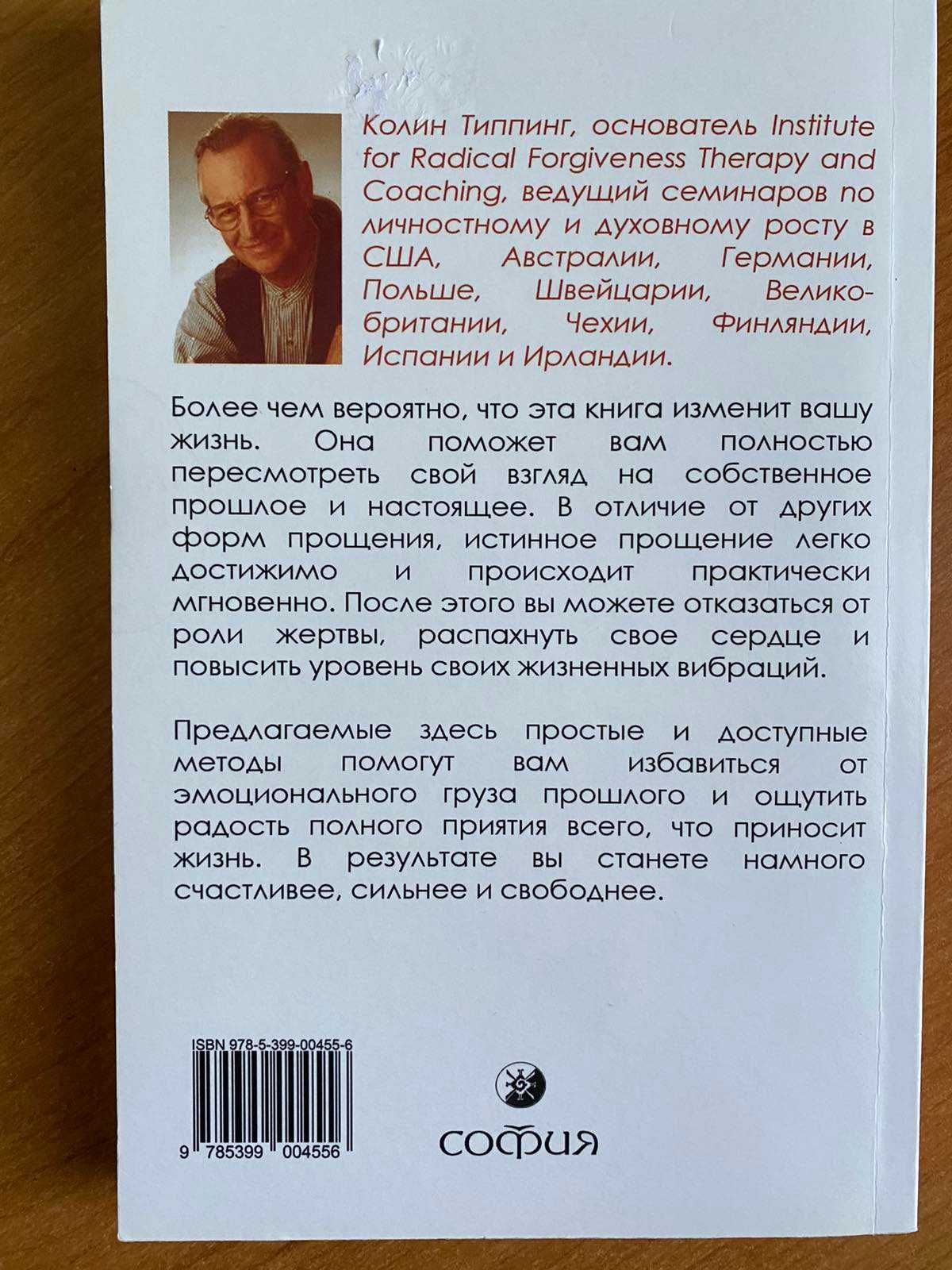 Книга Радикальное Прощение Колин Типпинг