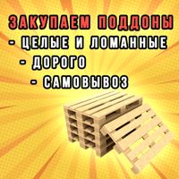 Сдать поддоны, паллеты выкуп