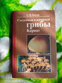 Продам книгу С.П. Вассер "Съедобные и ядовитые грибы Карпат"