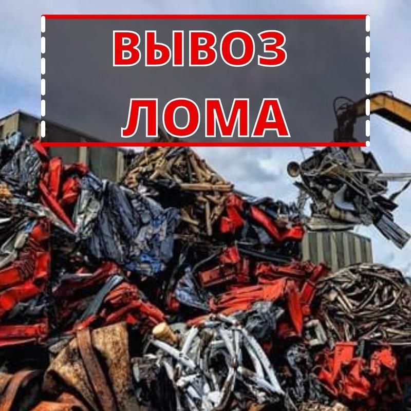 Вывоз и покупка Металлолома