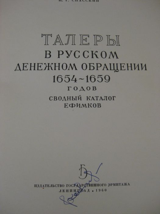 Спасский И.Г. "Талеры в русском денежном обращении"