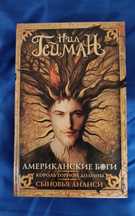 Нил Гейман- Американские боги. Сыновья Ананси. Король горной долины.
