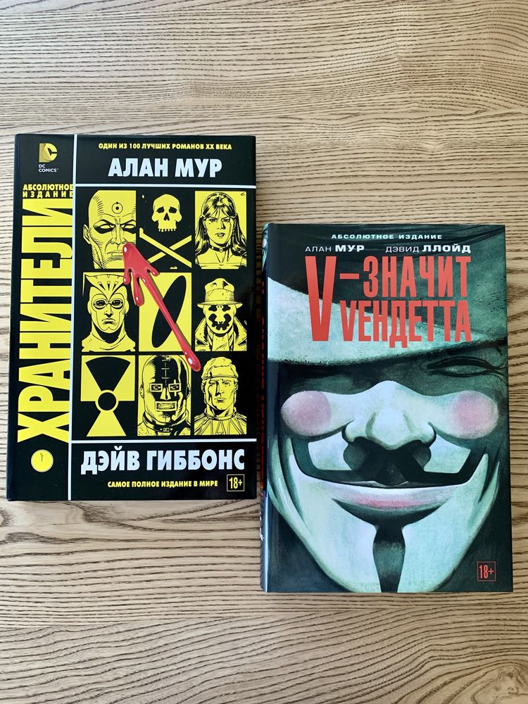 Алан Мур Хранители, V значит Vендетта, комиксы Watchmen