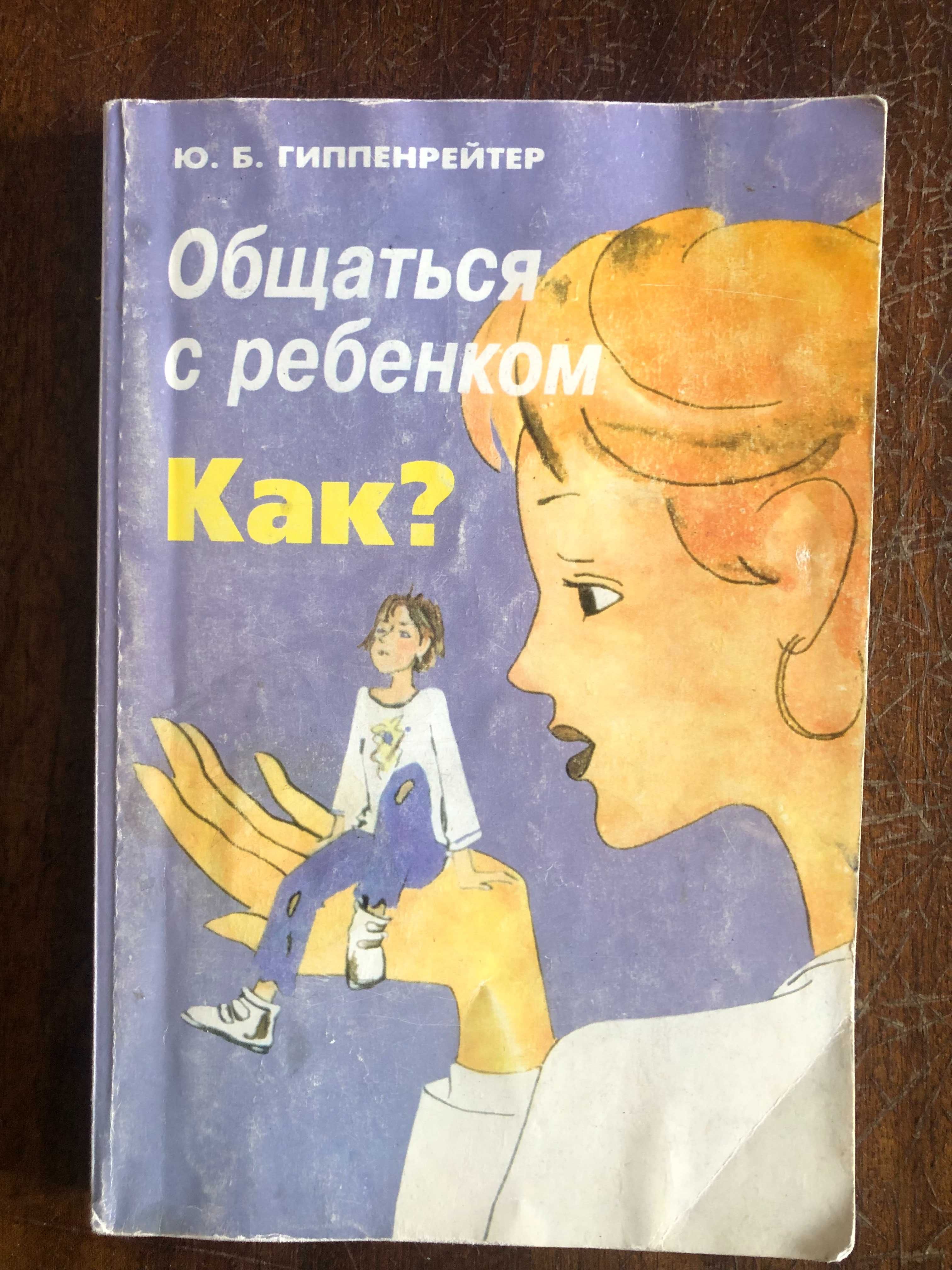 Общаться с ребенком Как? Ю.Б. Гиппенрейтер