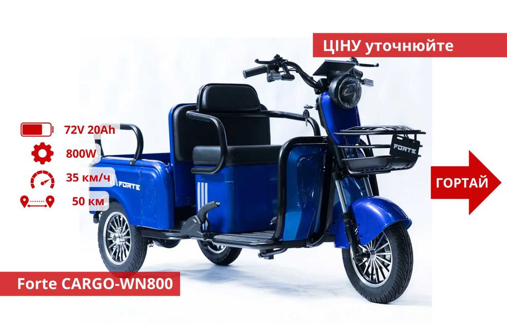 Електро Трицикли Crosser TR1 / Fada Oldi / Forte Family - Forte Cargo