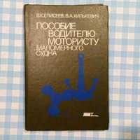 Пособие водителю-мотористу. 1990г. г. Киев