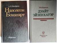 Манфред Наполеон Бонапарт Иванов Дуайт Эйзенхауэр Книга Мысль 1986 83