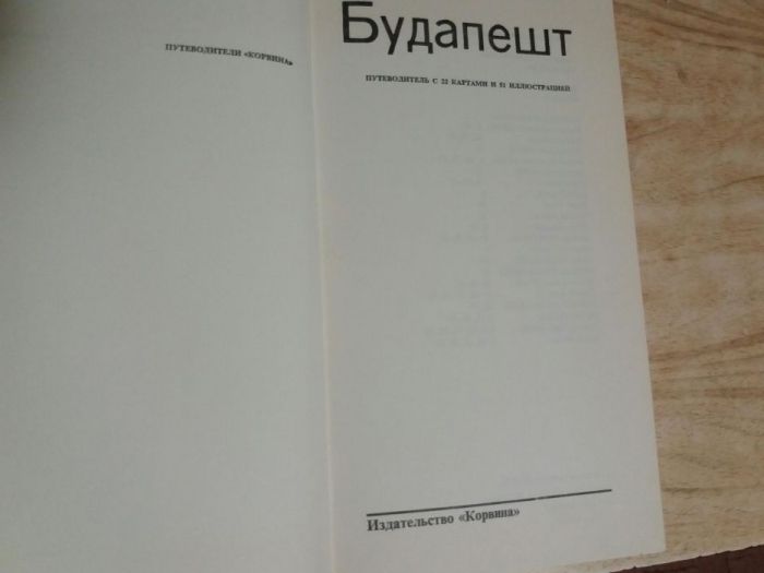 путеводитель по Будапешту 1970 год