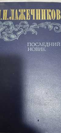 Продаю книгу Лажечников.Последний Новик