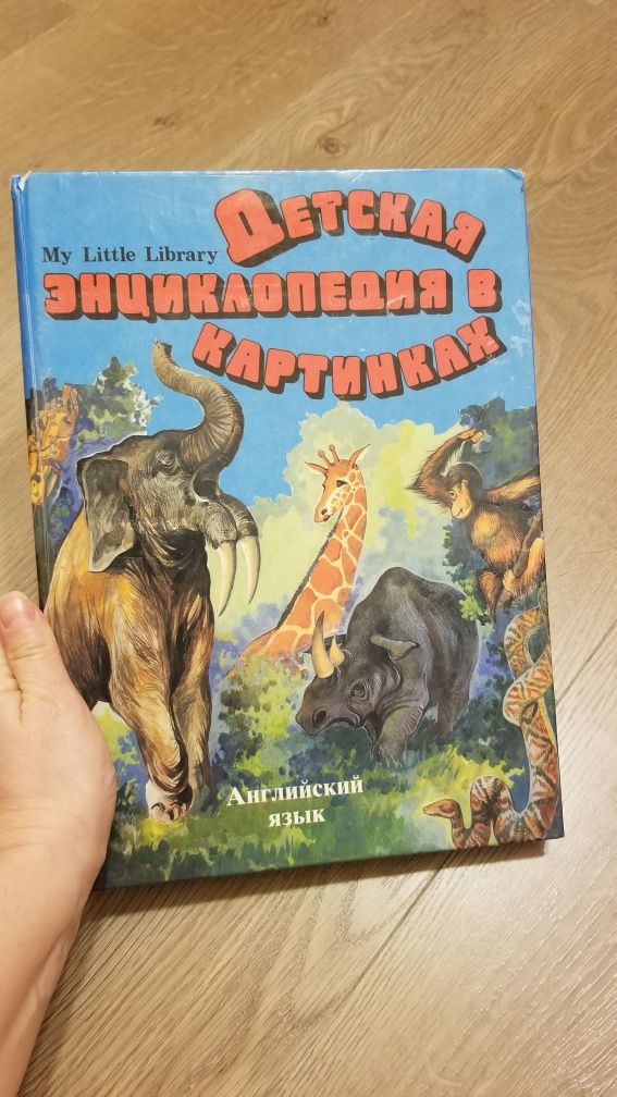 детская энциклопедия в картинках My little library