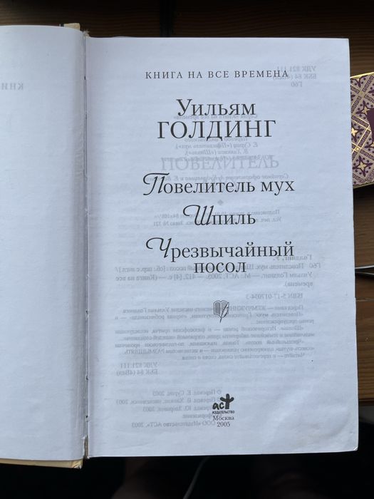 Уильям Голдинг «Повелитель мух»