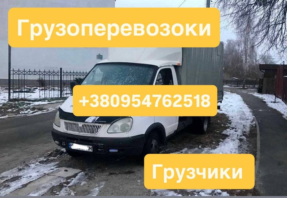 ГРУЗОВОЕ ТАКСИ Вантажне таксі Грузоперевозки Перевозка мебели Газель