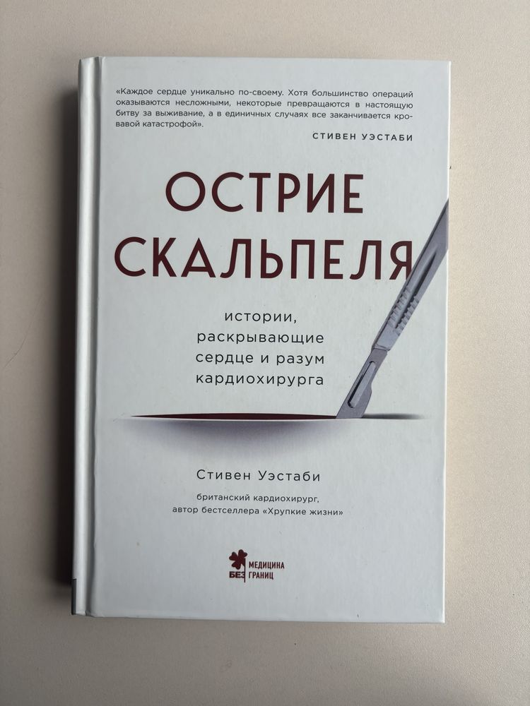 «Острие скальпеля» Стивен Уэстаби