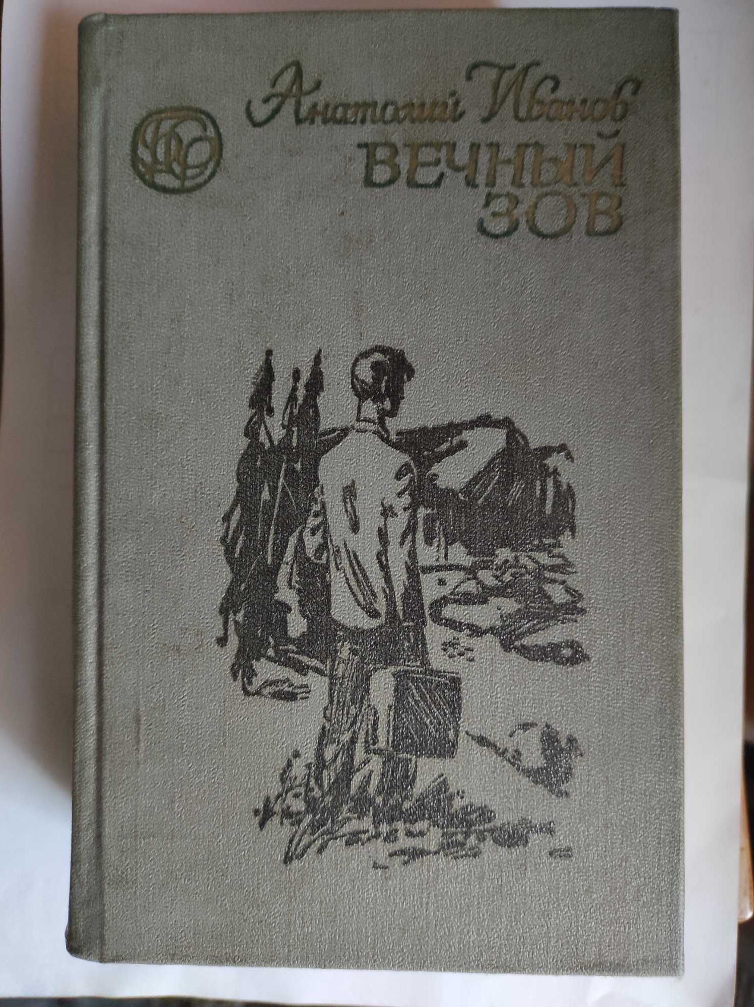 Анатолий Иванов Вечный зов Книга 2 тома 1982