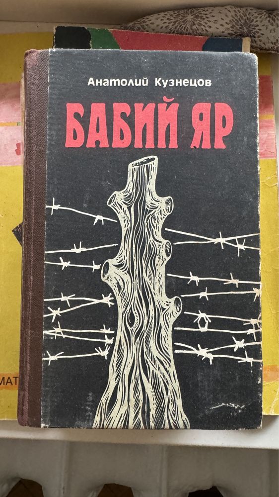 Продам Бабий яр. Анатолий Кузнецов