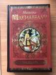 Продам Никколо Макиавелли Государь