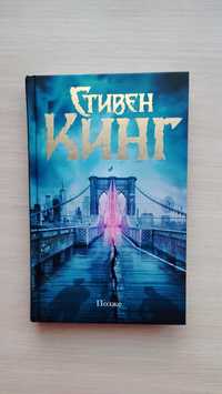 Продам книгу "Позже" - Стивен Кинг