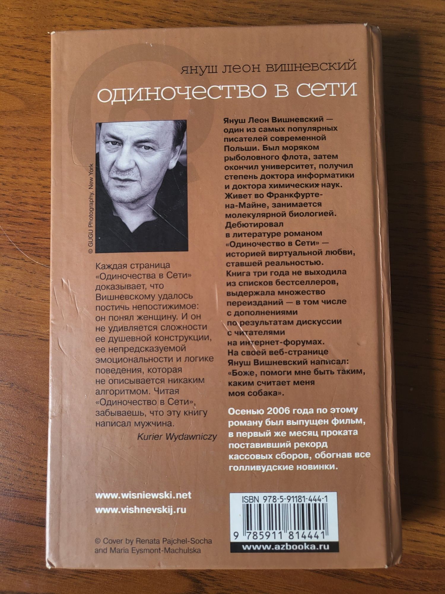 Януш Леон Вишневский "Одиночество в сети"