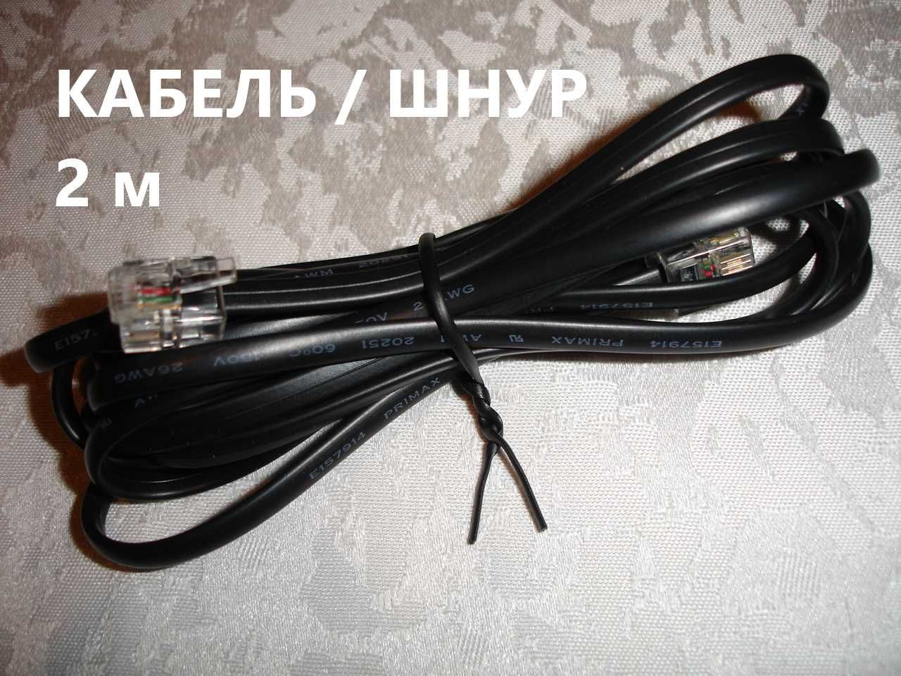 КАБЕЛЬ/провід/ШНУР для ТЕЛЕФОНА або ФАКСА. 2 метри. НОВИЙ.