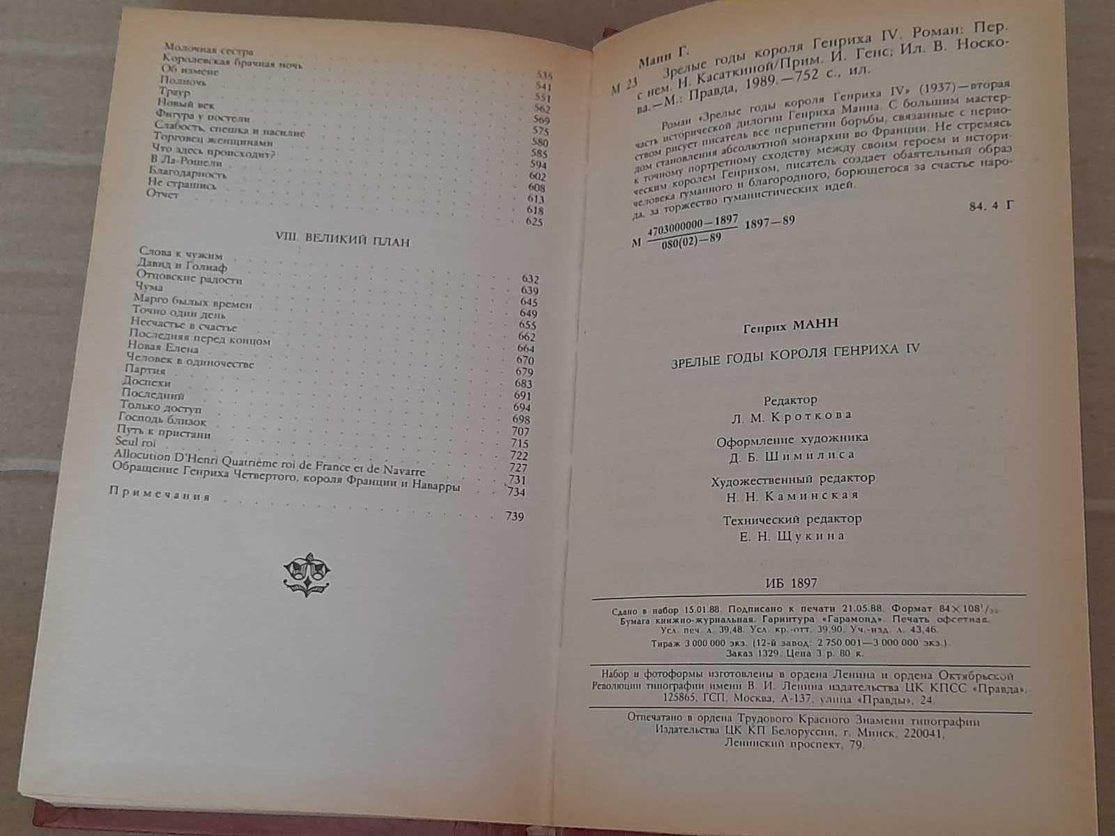 Генрих Манн. "Зрелые годы короля Генриха IV ".  1989г.