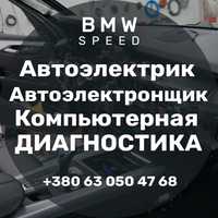 Авто электрик, электронщик, компьютерная диагностика (BMW E, F, G)