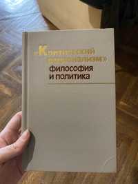 "Критический рационализм". Философия и политика