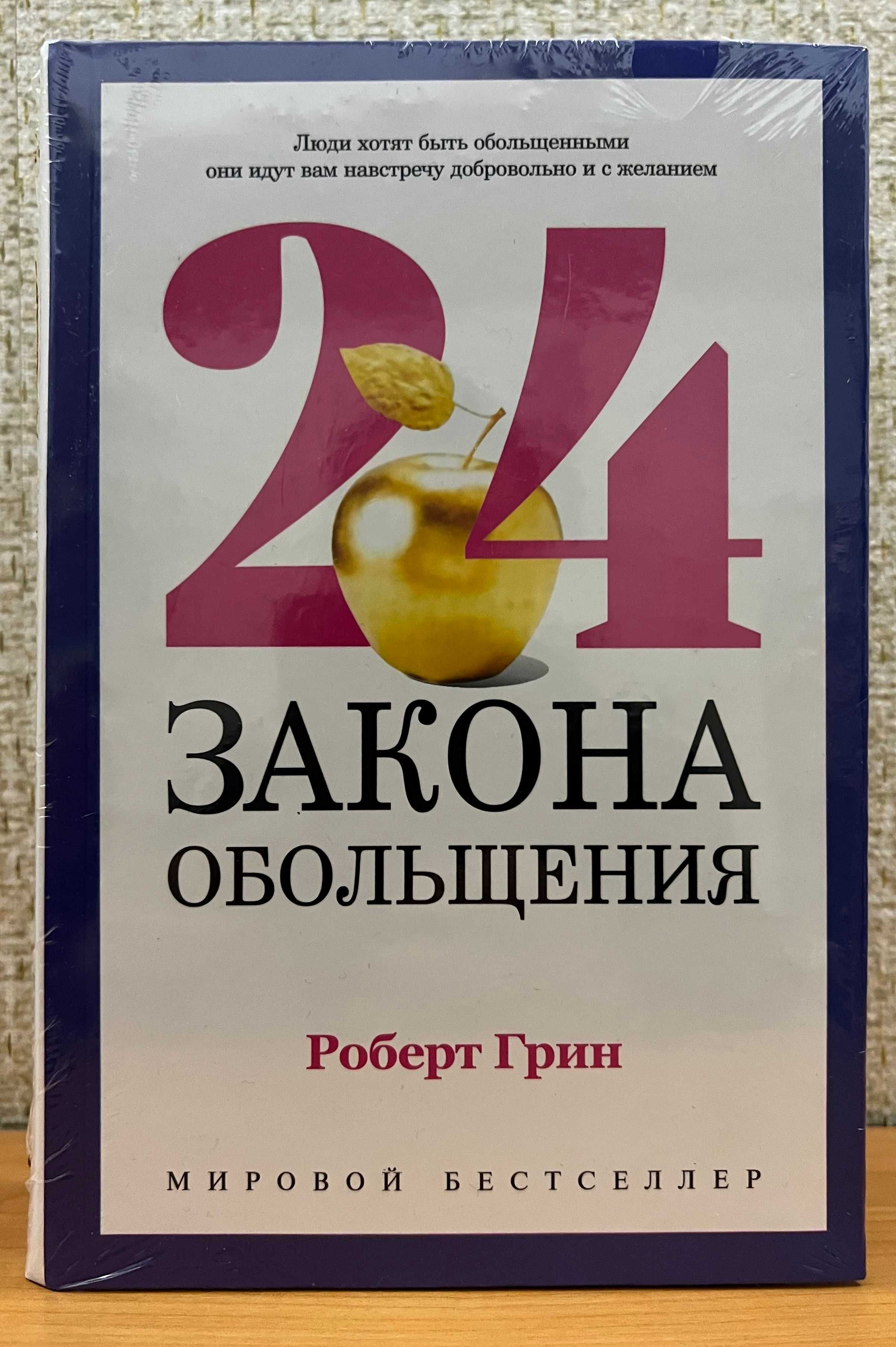 Грин 48 Законов власти