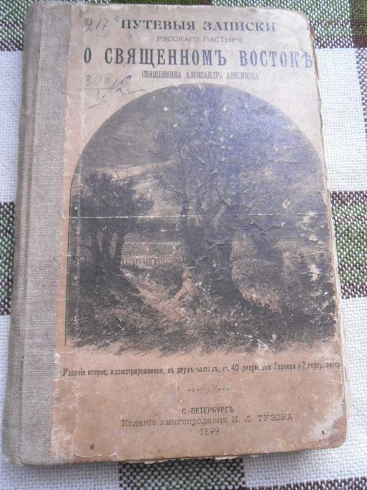 Путевые записки русского пастыря о священном востоке. 1899