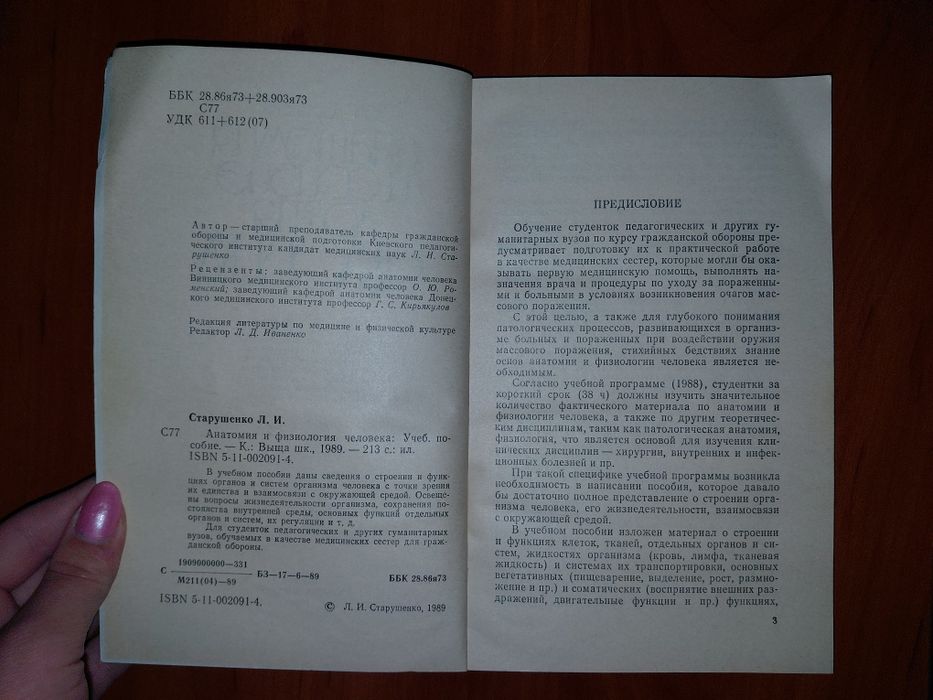 Книга "Анатомия и физиология человека" 1989 год
