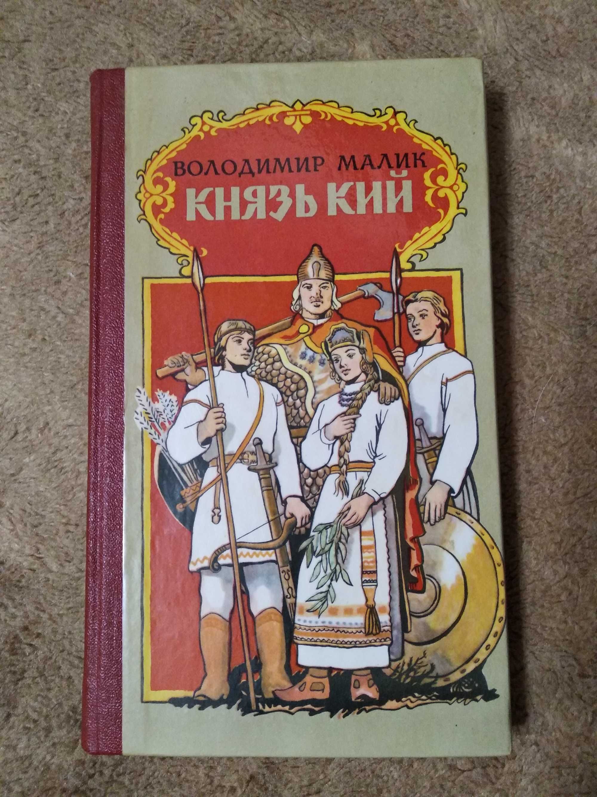 Книга Князь Кий на укр. языке (про основателя Киева и его борьбу с коч