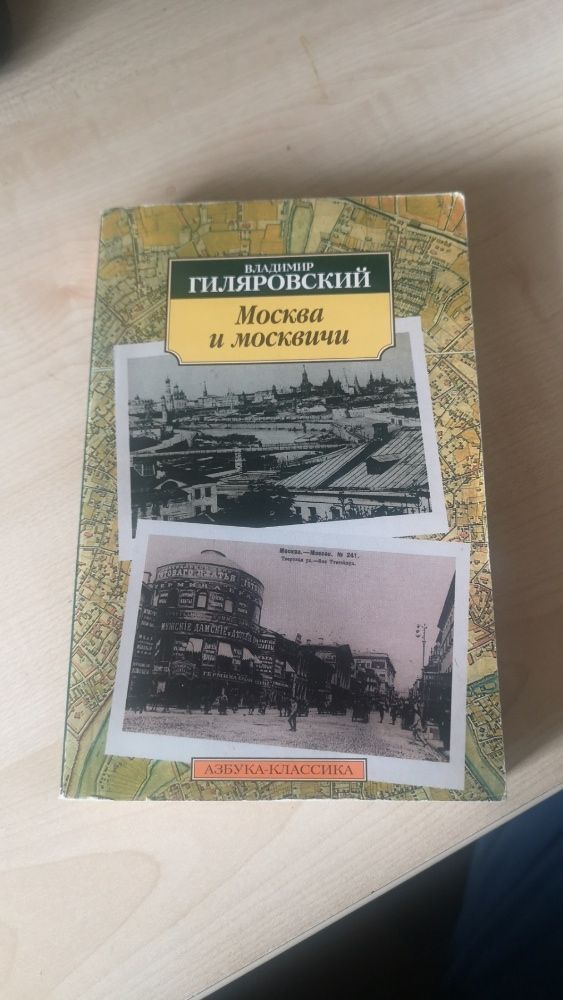 Книга Владимир Гиляровский Москва и Москвичи