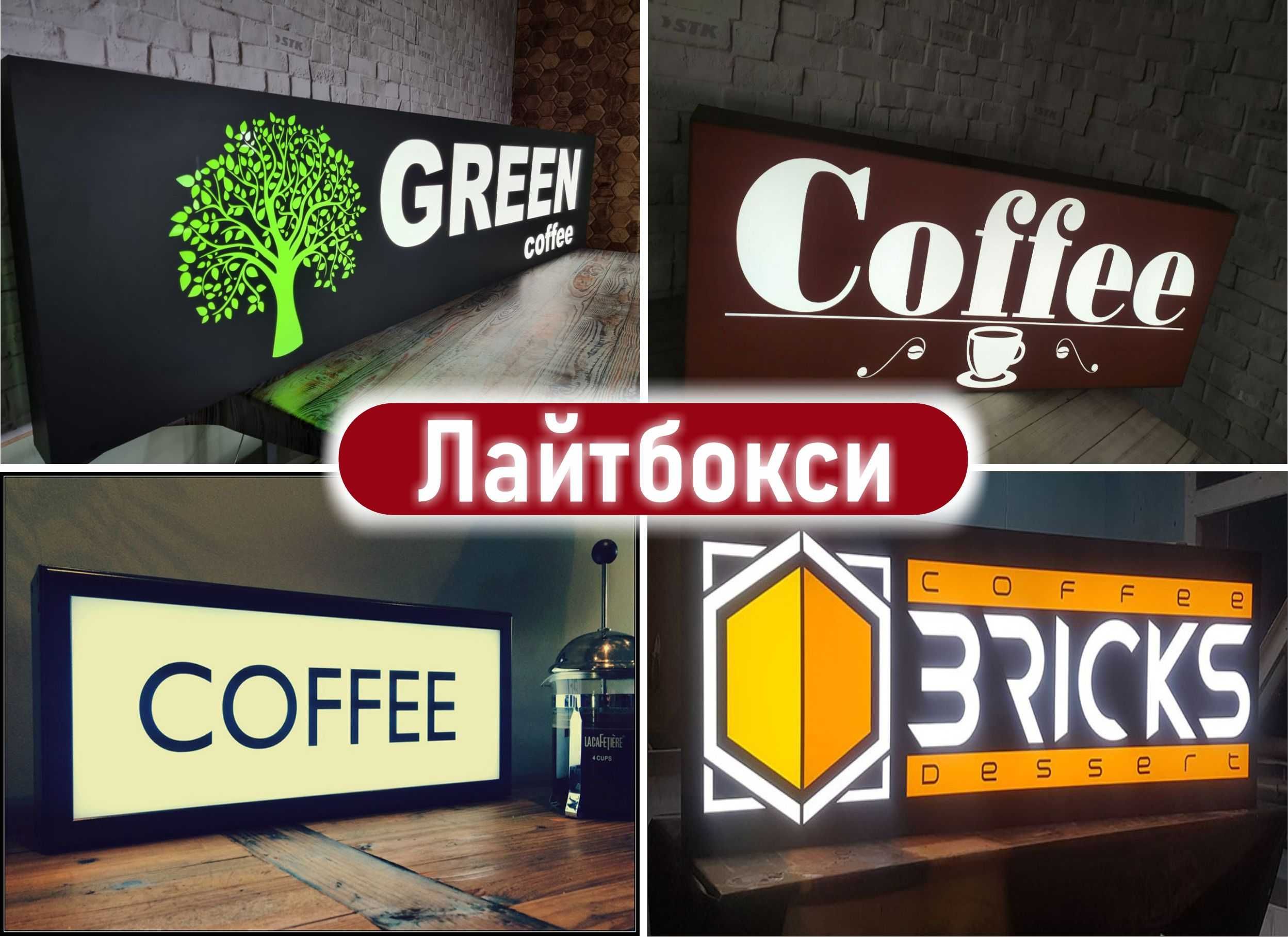 Лайтбокс,вивіска,об'ємні літери,зовнішня реклама,світові таблички.