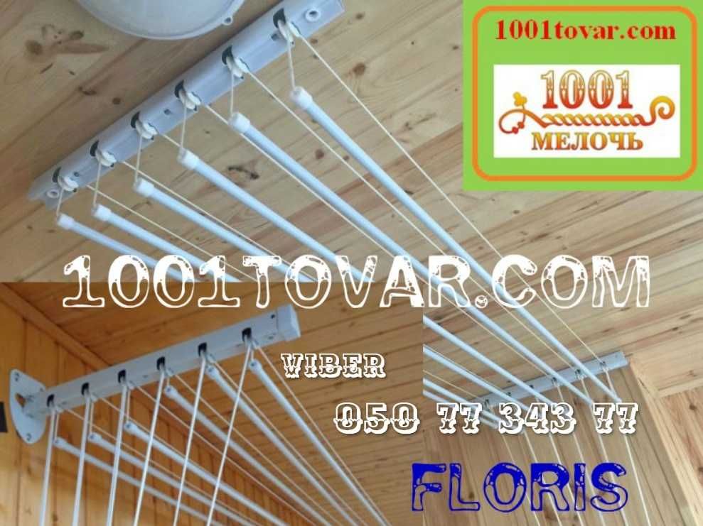 Сушка настенно-потолочная Floris 2 м., 1,8 м., 1,6 м., 1,4 м., 1,2 м.