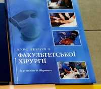 Книга "Курс лекцій з факультетської хірургії"
