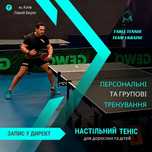 Тренер по настольному теннису  (Обучение/спарринг/группы)
