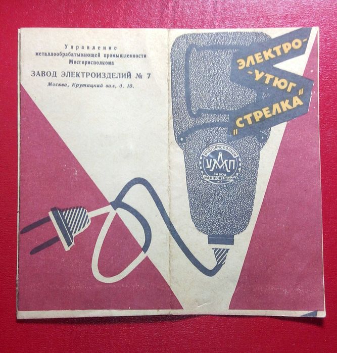 1961 год Утюг Стрелка брюки рубашка электро техника