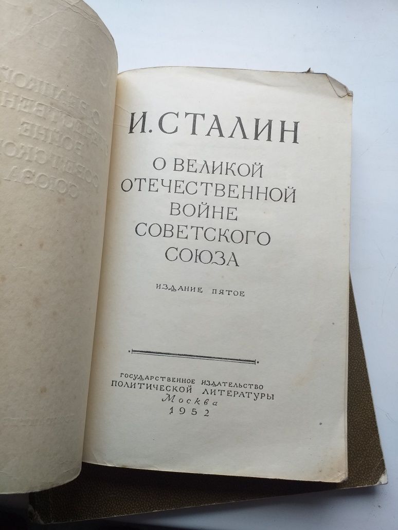 И. Сталин О великой отечественной войне Советского Союза 1952 г.