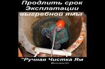 2025 Асенизатор выкачкаРучная чистка выгребных ям  + ИЛОСОС с расмывко