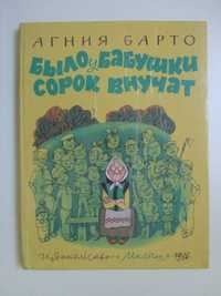 А.Барто - Было у бабушки сорок внучат (рис. В.Чижикова)