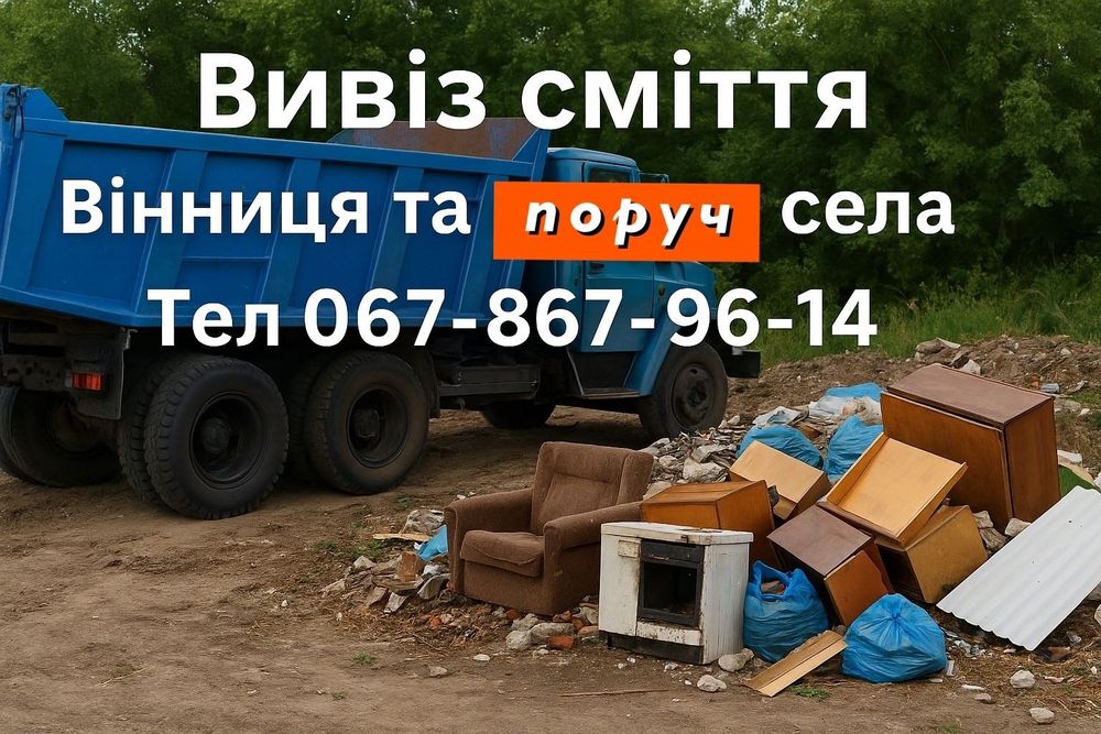Вивіз сміття Вивезення старих меблів дерева хламу швидко вантажники є