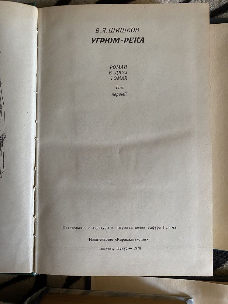 Книга Шишков Угрюм река Тупейный художник Бунин Федоров каменный пояс