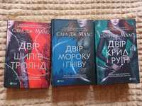 Двір шипів і троянд, Двір мороку і гніву,Двір крил і руїн Сара Дж Маас