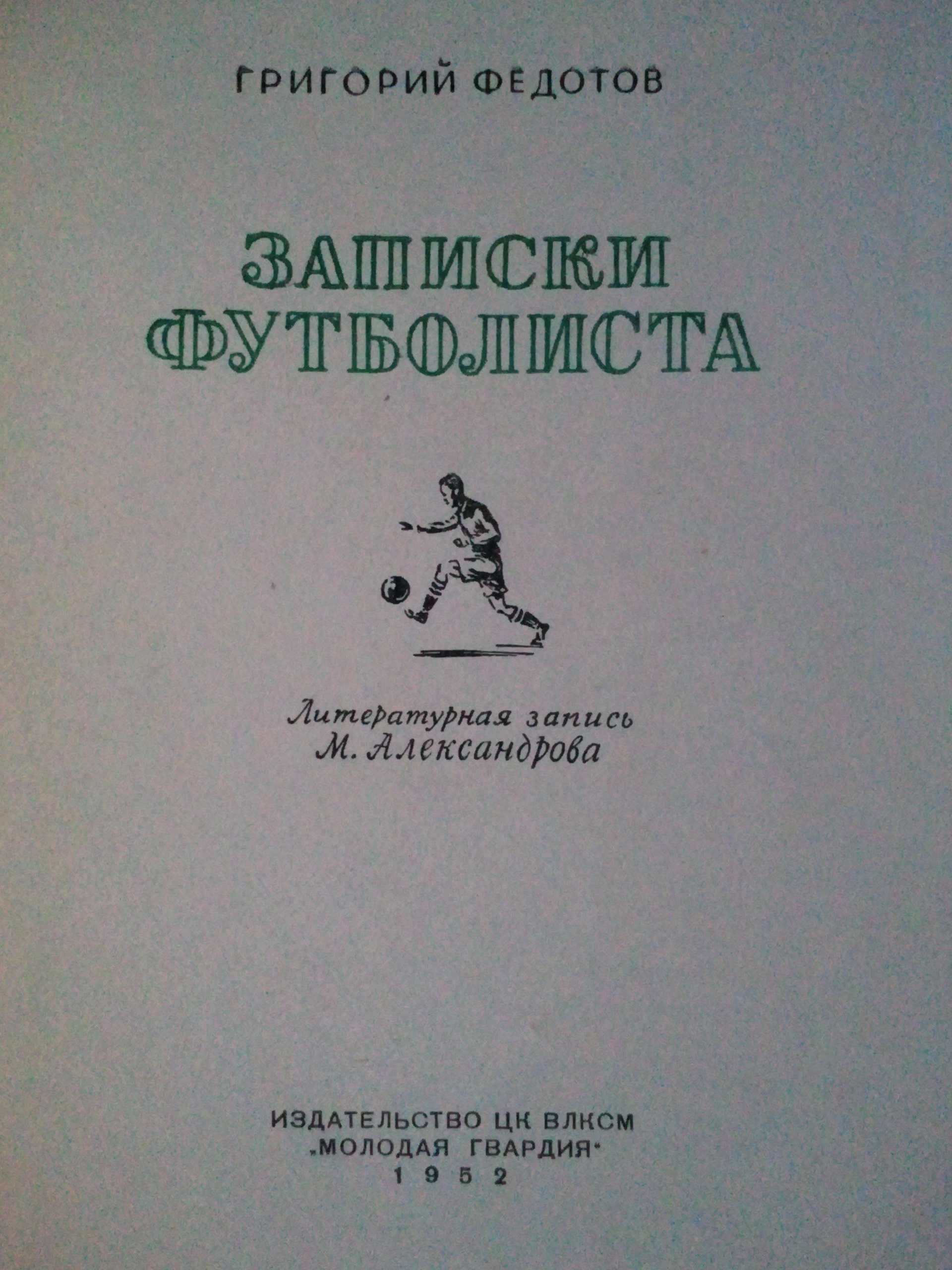 Записки футболиста. Г. Федотов. 1952 г.